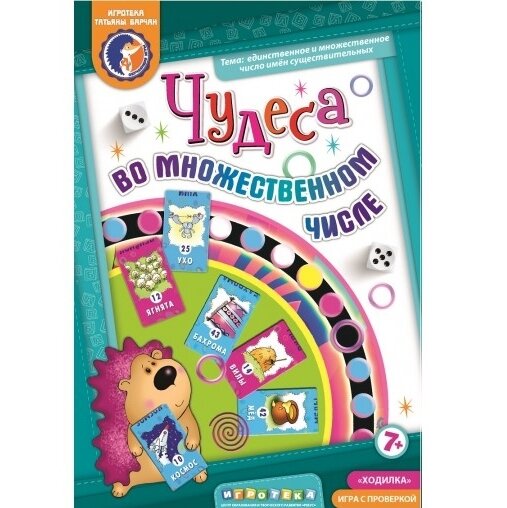 Игровое пособие "Чудеса во множественном числе", игротека Татьяны Барчан, арт.804103