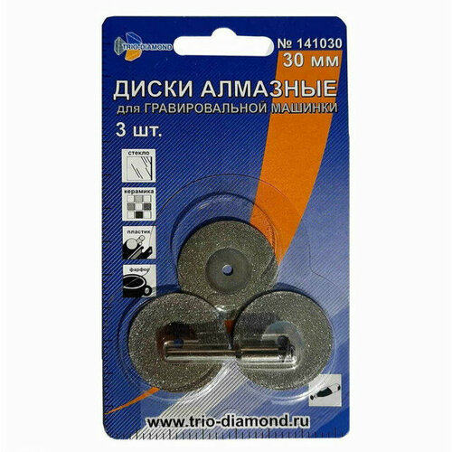 Диски алмазные TRIO-DIAMOND 30х0,5мм 3шт сплошные кожух защитный trio diamond для отрезных работ