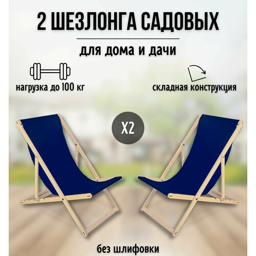 Кресло-шезлонг Березка без шлифовки с тёмно-синей тканью складной для дома и дачи комплект 2 шт 4690₽