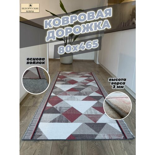Белорусские ковры ковровая дорожка 80х465см08х465м 3147₽