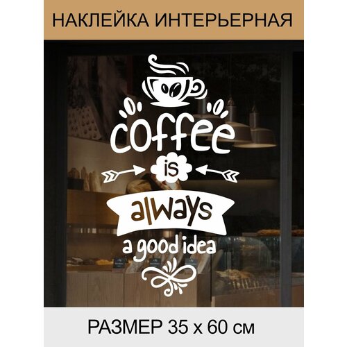 фото Наклейка 'coffee always' (кофе - это всегда отличная идея) just4you
