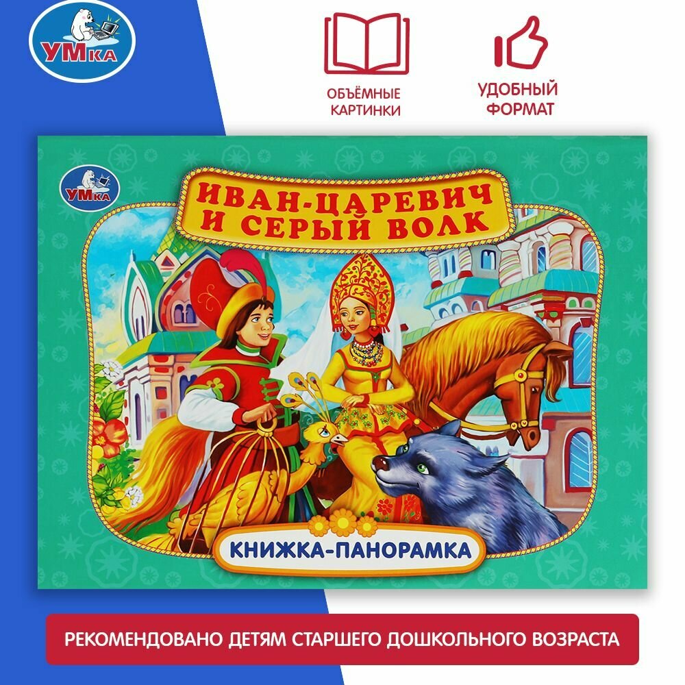 Иван-царевич и серый волк. Книжка-панорамка - фото №7