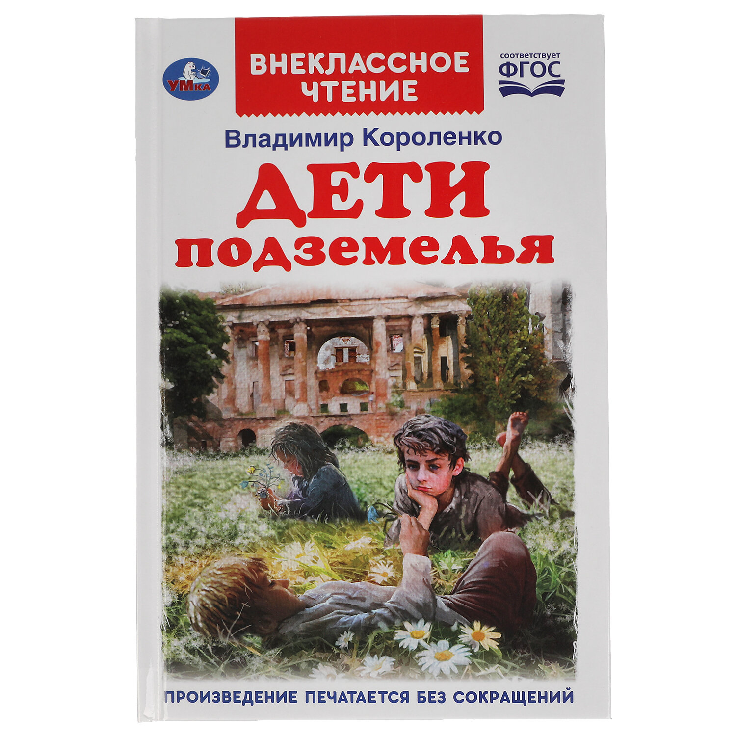 Книга Дети подземелья В Короленко. Внеклассное чтение Умка