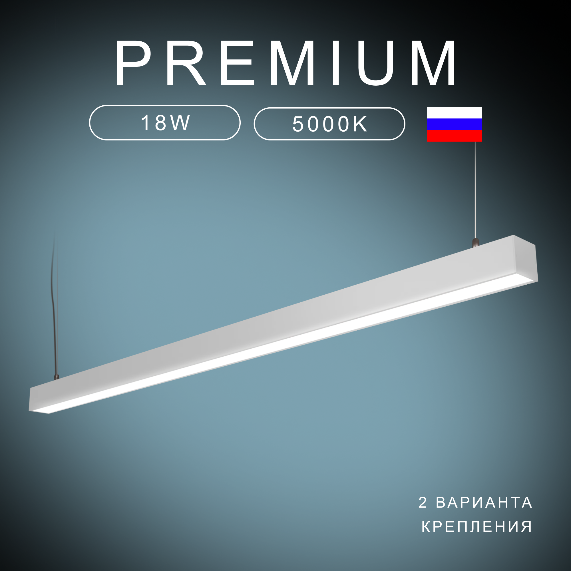 Потолочная люстра "Светолиния", 5000К, 18 Вт, 120*5*5 см, белый