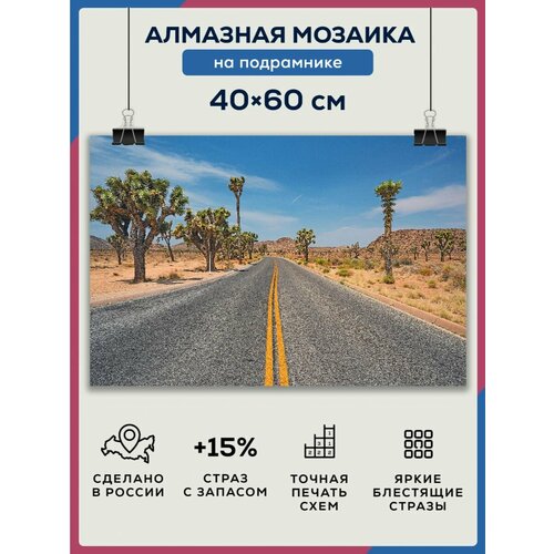 фото Алмазная мозаика 40x60 дорога топики юг на подрамнике diamond canvas