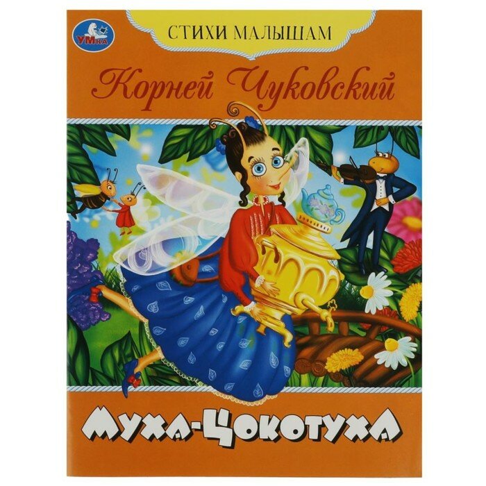 Умка Стихи малышам «Муха-Цокотуха» Чуковский К. И.