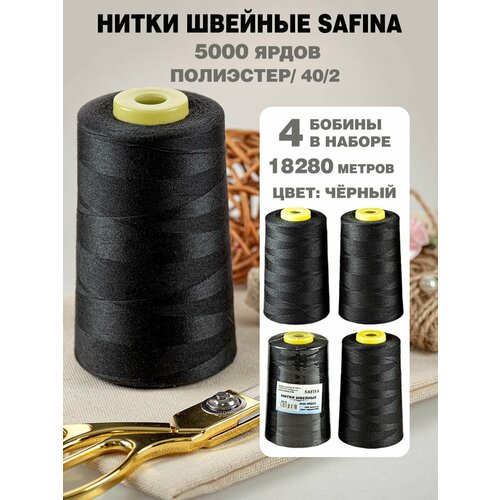 Нитки для шитья 402 5000ярд 4 шт 630₽