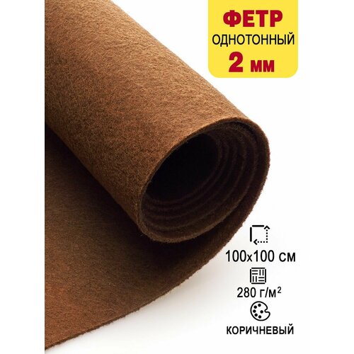 Фетр-войлок жесткий 2 мм для рукоделия 100х100 см 887₽