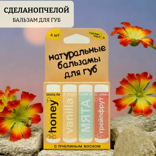 Набор бальзамов для губ honey, vanilla, mint, grapefruit сделано пчелой набор бальзамов для губ honey lemon мята melissa 4 шт