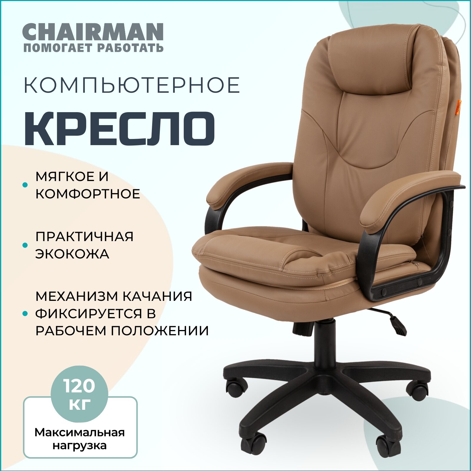 Офисное кресло Chairman 668LT экокожа, бежевое, механизм качания