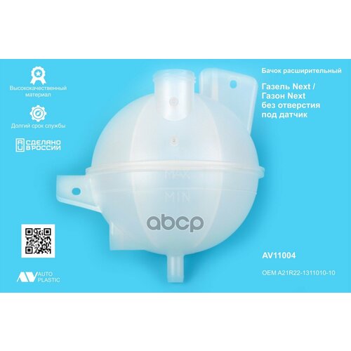 Бачок Расширительный Г-3302 Next Круглый Без Отв. Под Датчик Av Autoplastic AV Autoplastic арт. AV11004