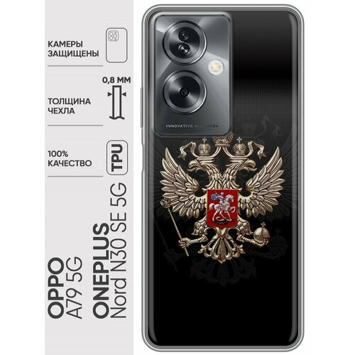 Дизайнерский силиконовый чехол для 1+ Норд Н30 СЕ 5Ж / OPPO A79 5G Герб России