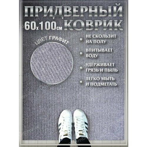 Ковер придверный 60х100 коврик в прихожую коридор на порог