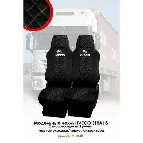 Авточехлы IVECO Stralis 2010-2016г узкая кабина (2 выс. сид,2 ремня) Экокожа+Алькантара черная ромб бежевый