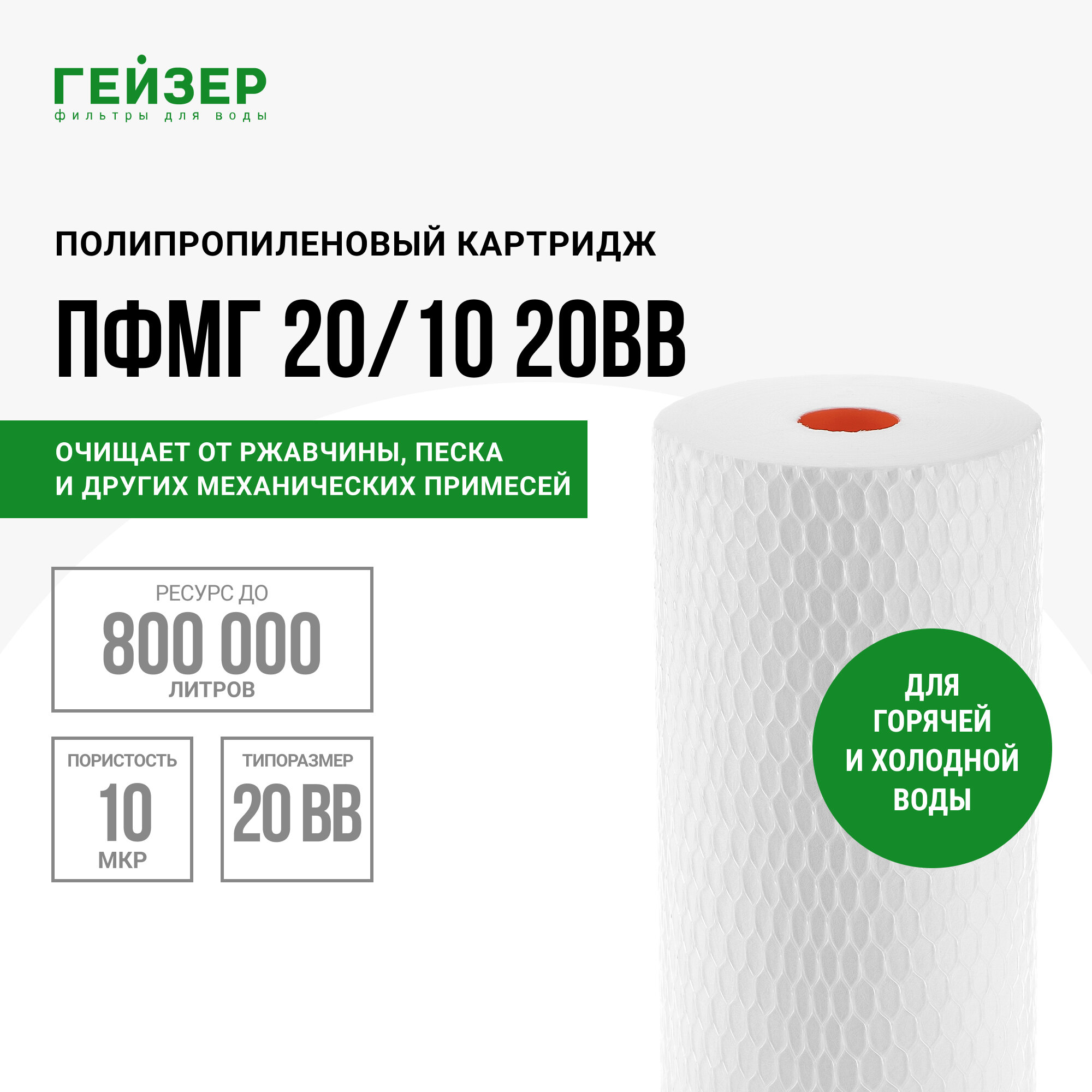 Картридж ПФМ-Г 20/10 20BB