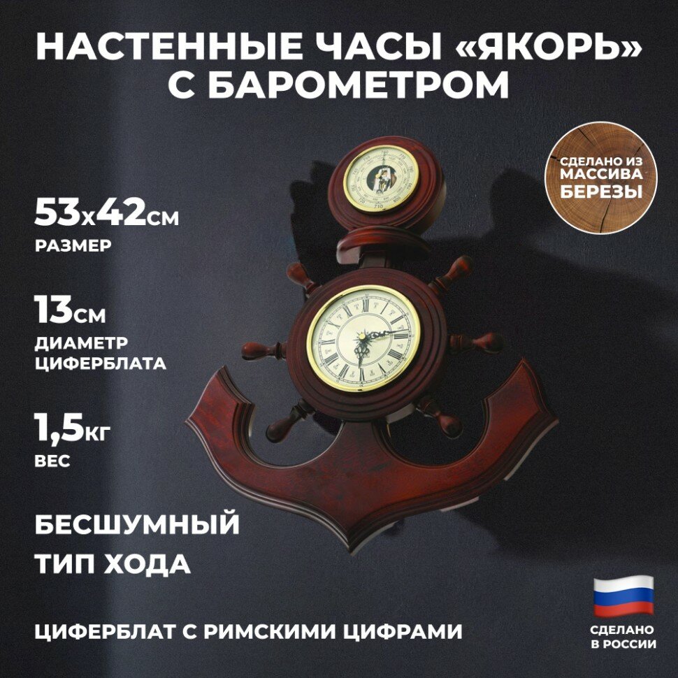 Балаково Настенные часы "Якорь" с барометром (53 см, Балаково)