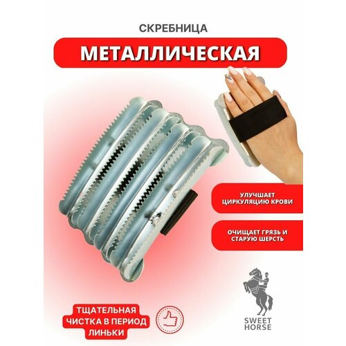 Металлическая скребница для лошади 360₽
