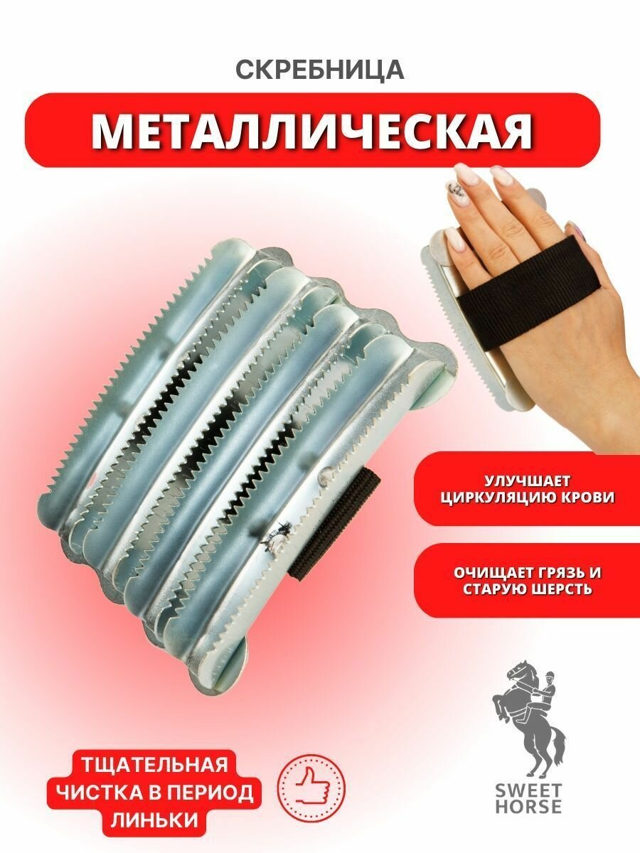 Металлическая скребница Sweet Horse для лошади, с ремешком 12х9см