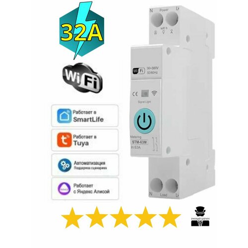 Умный автомат WiFi реле счетчик на Din рейку 32A 220000₽