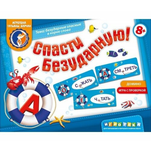 Игровое пособие Спасти безударную игротека Татьяны Барчан 507₽
