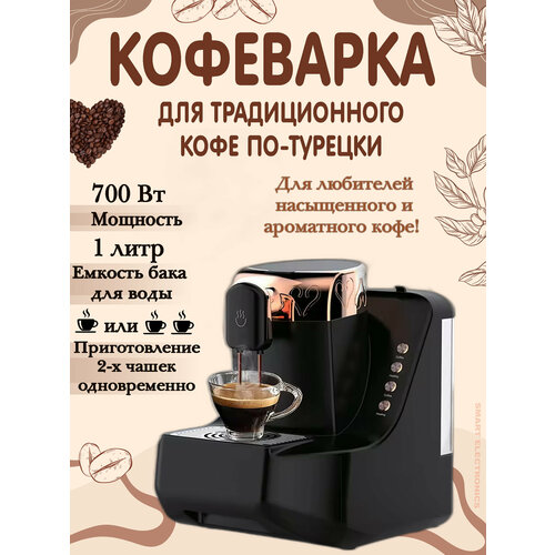 Кофеварка, кофеварка автоматическая, для зернового молотого кофе, черный кофе по турецки ю кузнецова