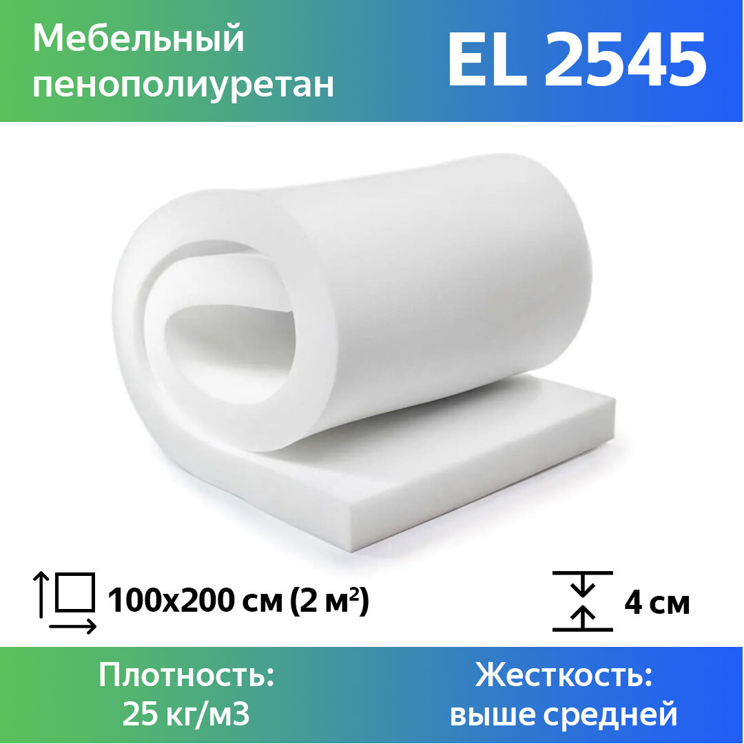 Мебельный поролон марки EL2545 для матрасов и мягкой мебели плотность 25 кг/м3 жесткость 45 кПа