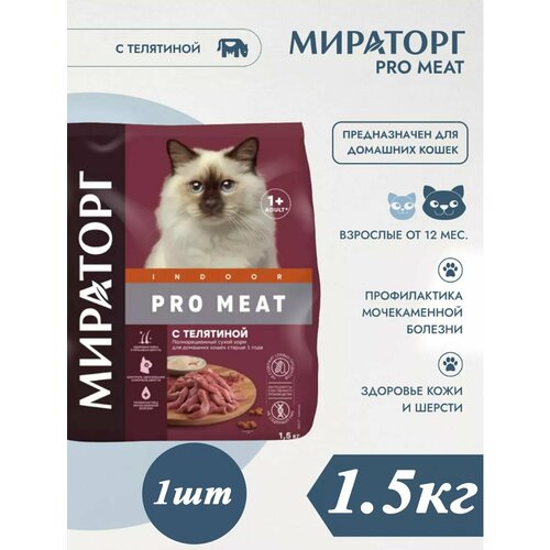 Сухой корм Мираторг PRO MEAT 1.5кг х 1шт с телятиной для домашних кошек, Indoor, Winner