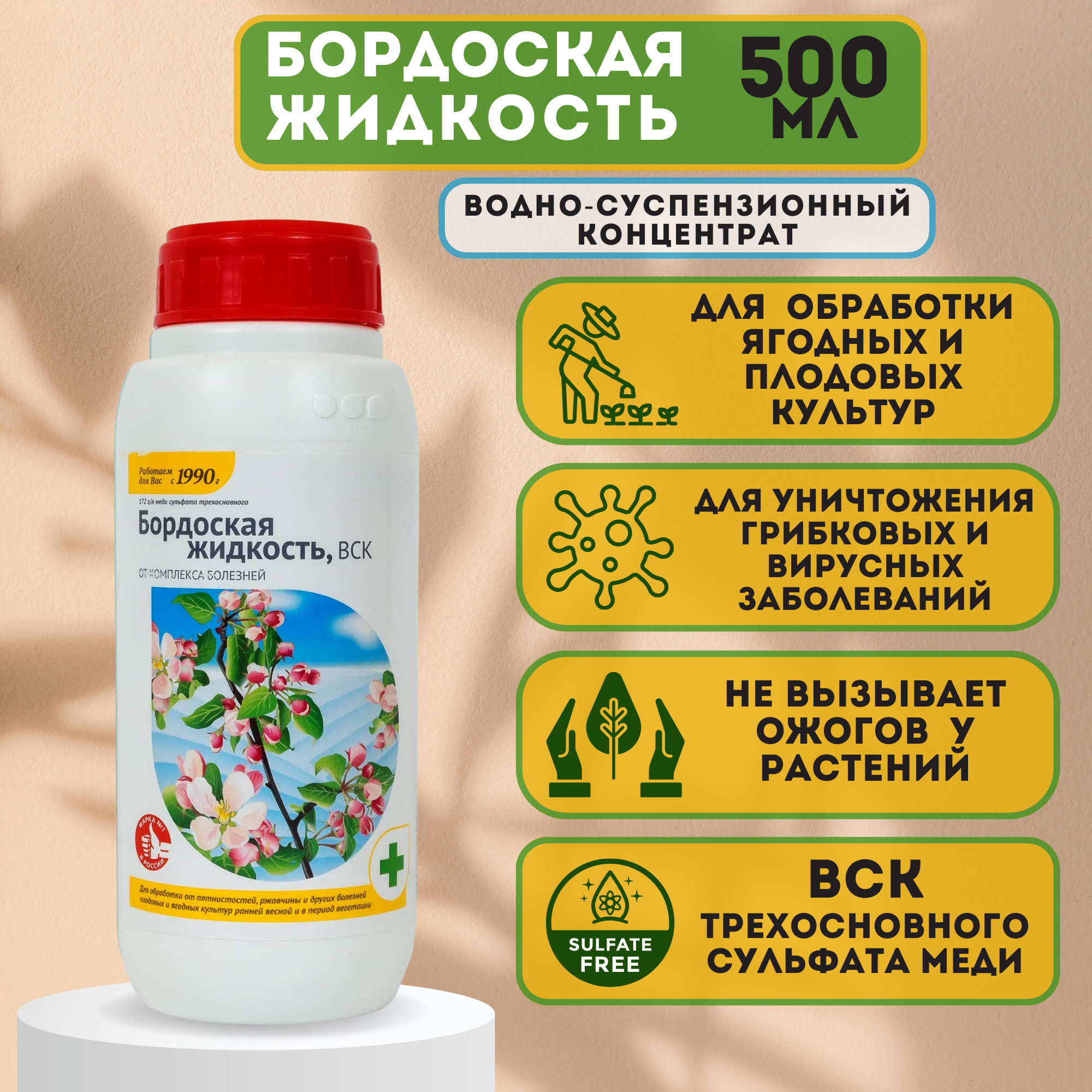 Бордоская жидкость концентрированная 500 мл. Удобрение для обработки плодовых и ягодных культур. Обеспечивает эффективную защиту.