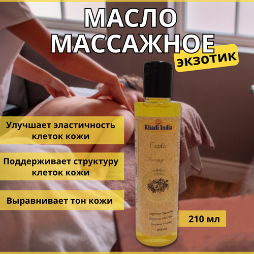 Массажное Масло с афродизиаками, Экзотик, Индия, Khadi, 210 мл