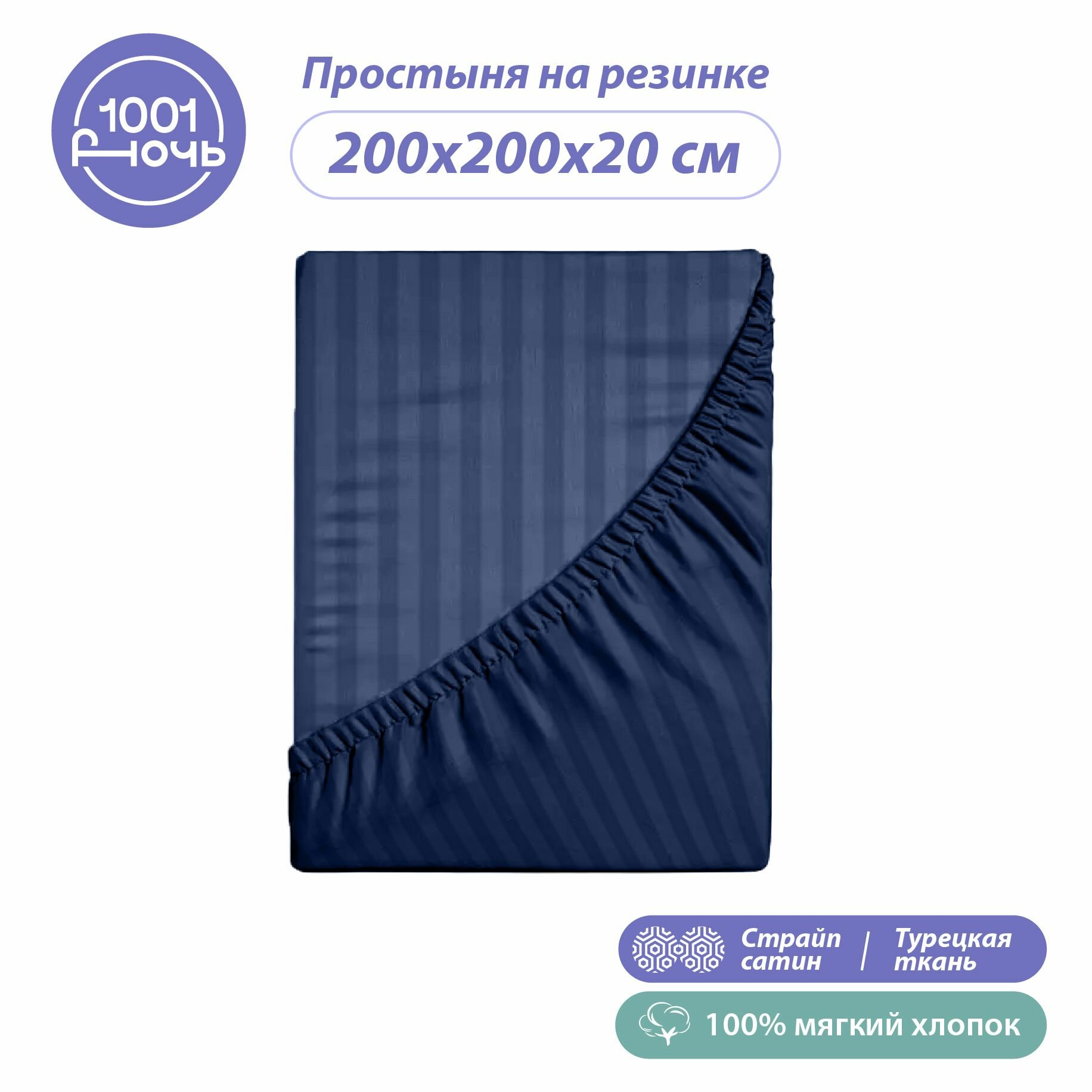 Простыня на резинке 200х200 см, страйп сатин синий, высота 20 см, натяжная резинка по периметру, "1001 ночь", хлопок Турция