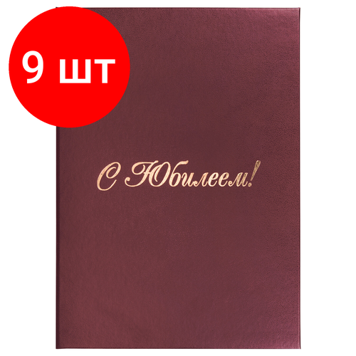 Комплект 9 шт, Папка адресная бумвинил С юбилеем!, формат А4, бордовая, индивидуальная упаковка, STAFF Basic, 129579 папка адресная герб а4 бумвинил бордовая 5 штук в уп 993985