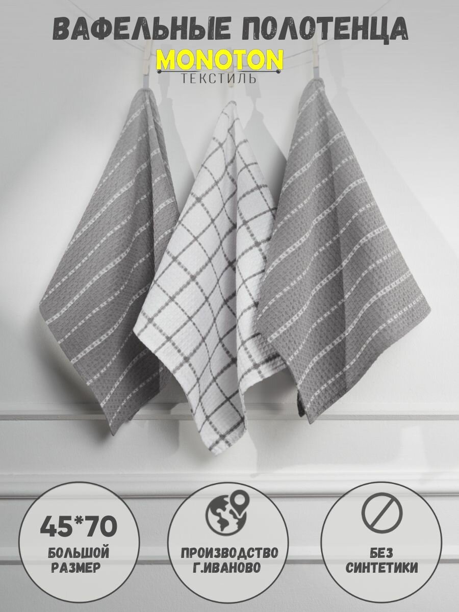 Кухонные вафельные полотенца "MONOTON" 45х70см, серый/белый, ппк