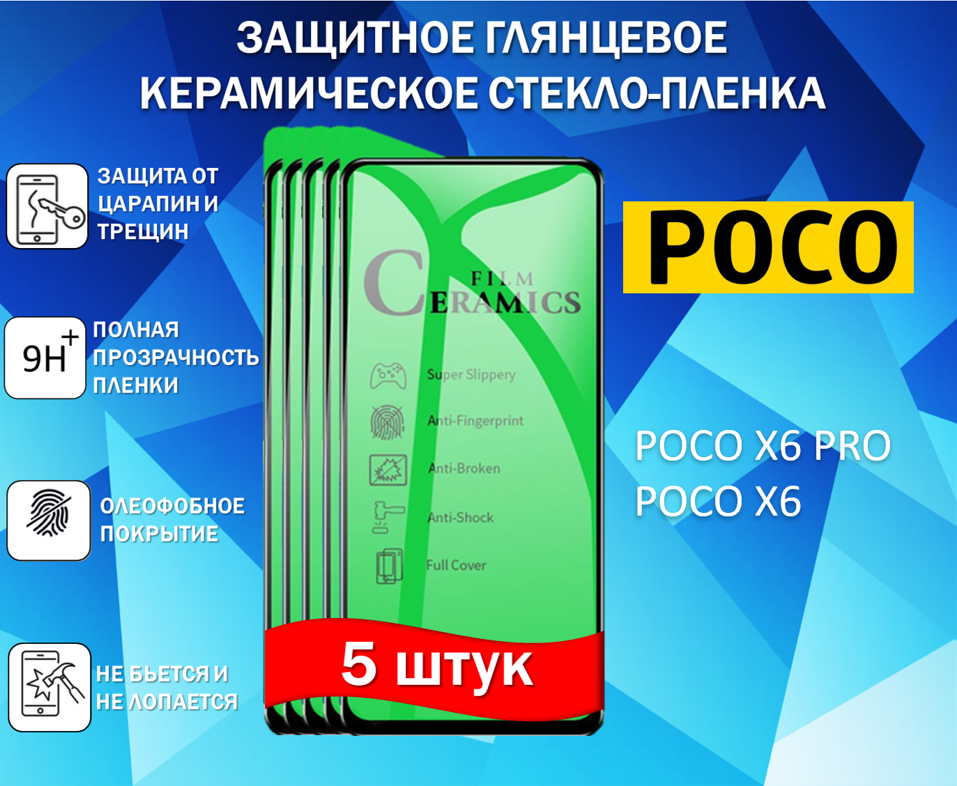 Комплект 5 в 1 Защитное стекло / Пленка для POCO X6 PRO / POCO X6 / поко Икс6 Про / поко Икс6 Глянцевая Full Glue