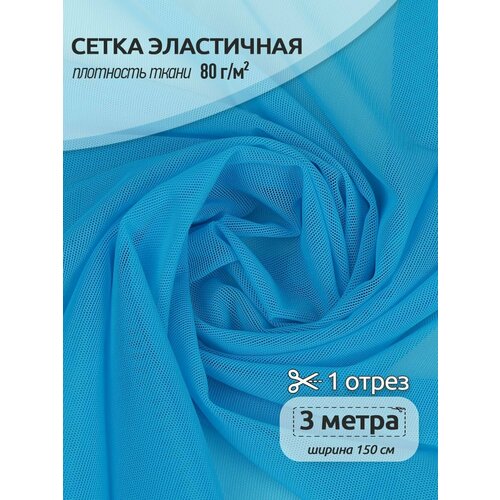 сетка эластичная утягивающая kruzhevo арт olg008 плотн 190 г м² шир 152см цвет 001 белый уп 5м Сетка эластичная KRUZHEVO 80г/м² ширина 160см цв.801U бирюза уп.3м