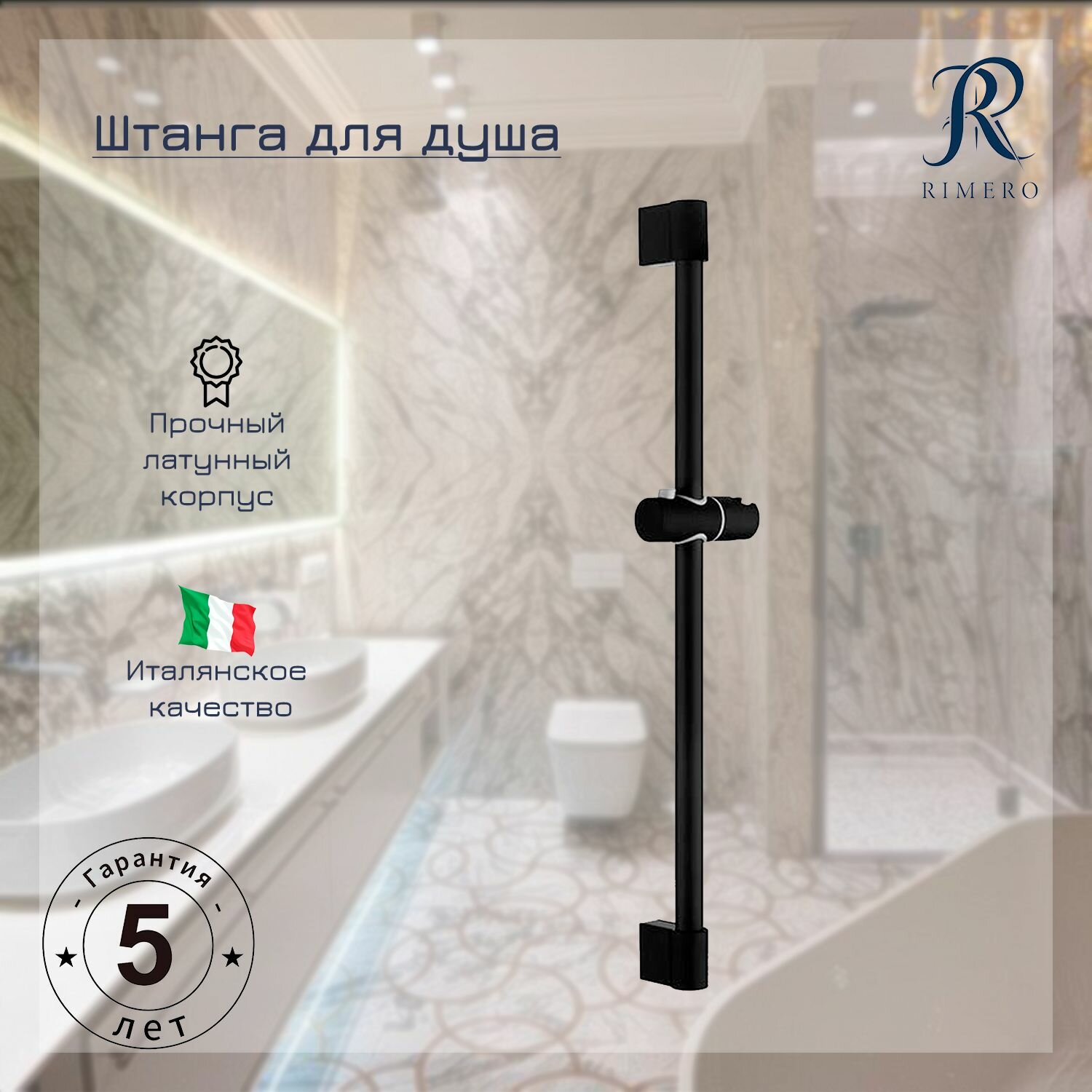 фото Штанга для душа RIMERO RM005BL (Черный матовый)