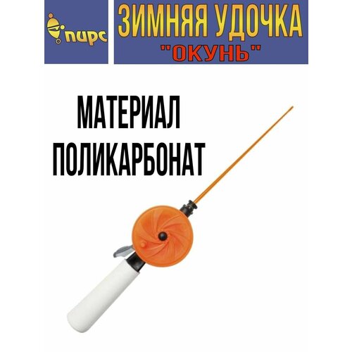 удочка зимняя пирс мастер wh 60 l220 зд Удочка для зимней рыбалки пирс Мастер телескопическая Окунь WHP 60P L220 (ручка 105 мм) ЧК, (1 штука) (удочка зимняя)