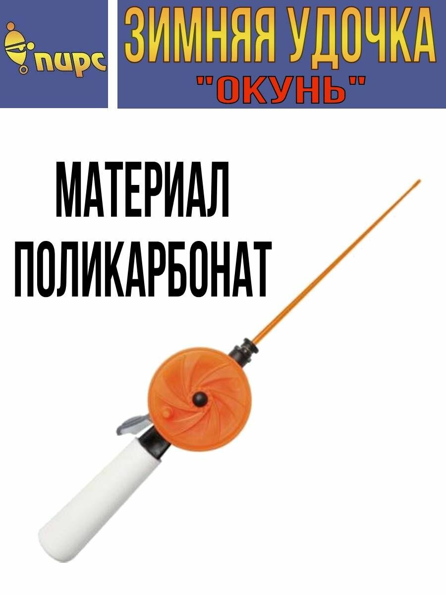 Удочка для зимней рыбалки пирс Мастер телескопическая "Окунь" WHP 60P L220 (ручка 105 мм) ЧК, (1 штука) (удочка зимняя)
