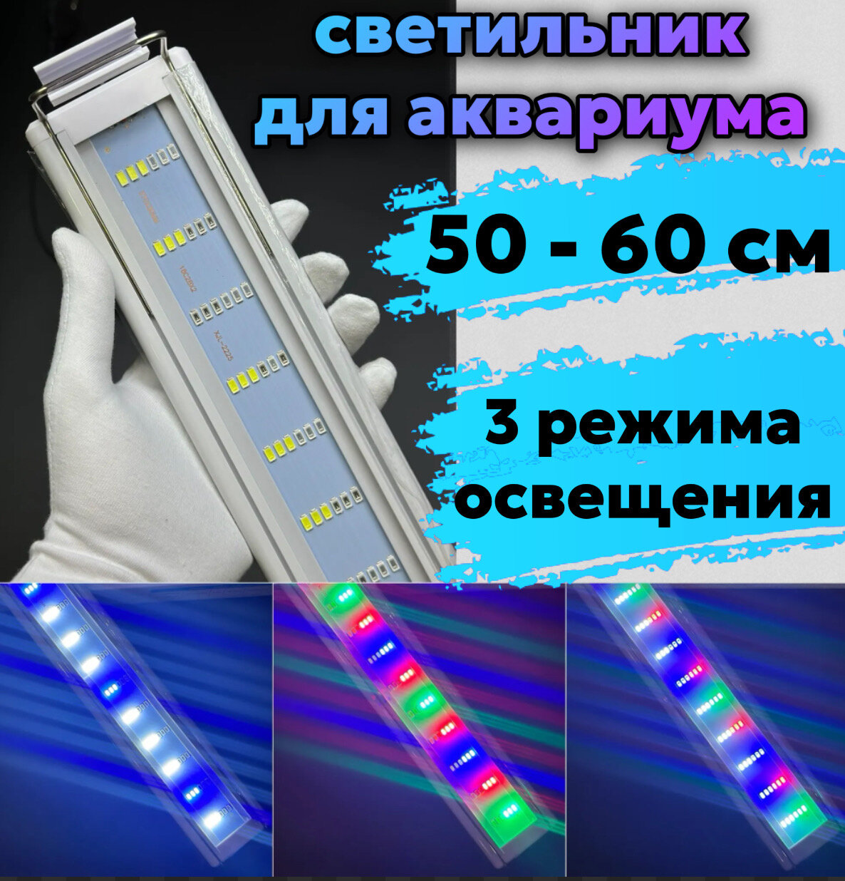 YR - 50 LED WRGB (от 50 см до 60 см) / 3 режима освещения / светодиодный светильник для аквариума