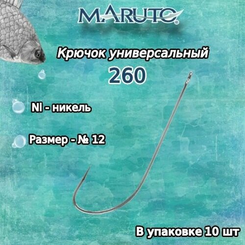 Крючки для рыбалки (универсальные) Maruto 260 Ni №12 (уп. по 10шт.) крючки owner 50922 9 для донной и поплавочной рыбалки 10 штук в упаковке