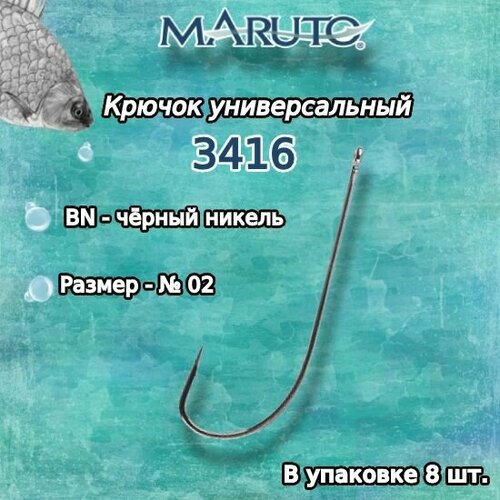 крючки для рыбалки универсальные maruto 8832 bn 02 упк по 3шт Крючки для рыбалки (универсальные) Maruto 3416 BN №02 (упк. по 8 шт.)