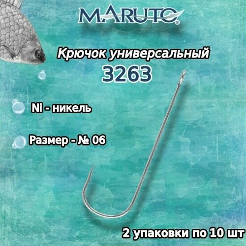 крючки для рыбалки универсальные maruto 3263 ni 10 упк по 10шт Крючки для рыбалки (универсальные) Maruto 3263 Ni №06 (2 упк. по 10шт.)