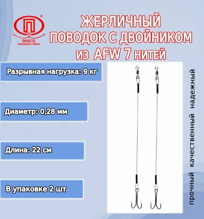 Поводок для рыбалки ПК "Просто-Рыболовные товары" жерличный с двойником AFW 7 нитей 90кг 028мм/22см (в упк. 2шт.)