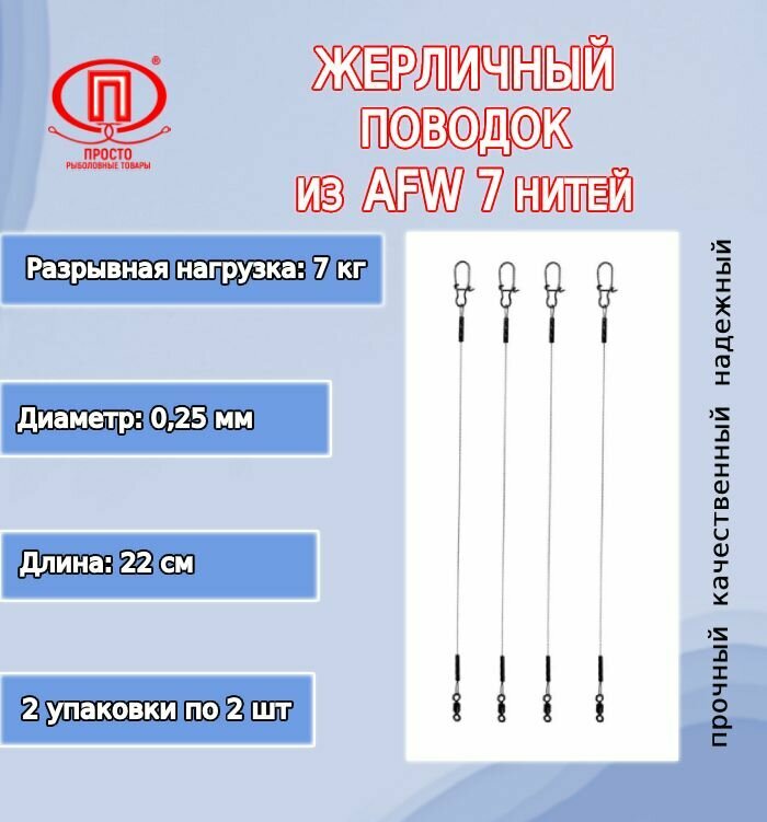 Поводок рыбалки ПК "Просто-Рыболовные товары" жерличный AFW 7 нитей 70кг 025мм/22см (2упк. по 2шт )