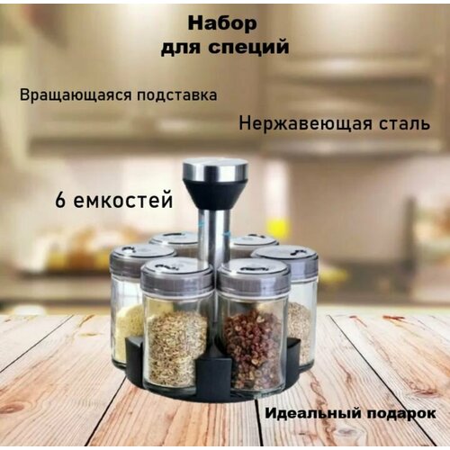 Набор емкостей для специй на подставке 6 баночек вращение на 360 гр 1200₽