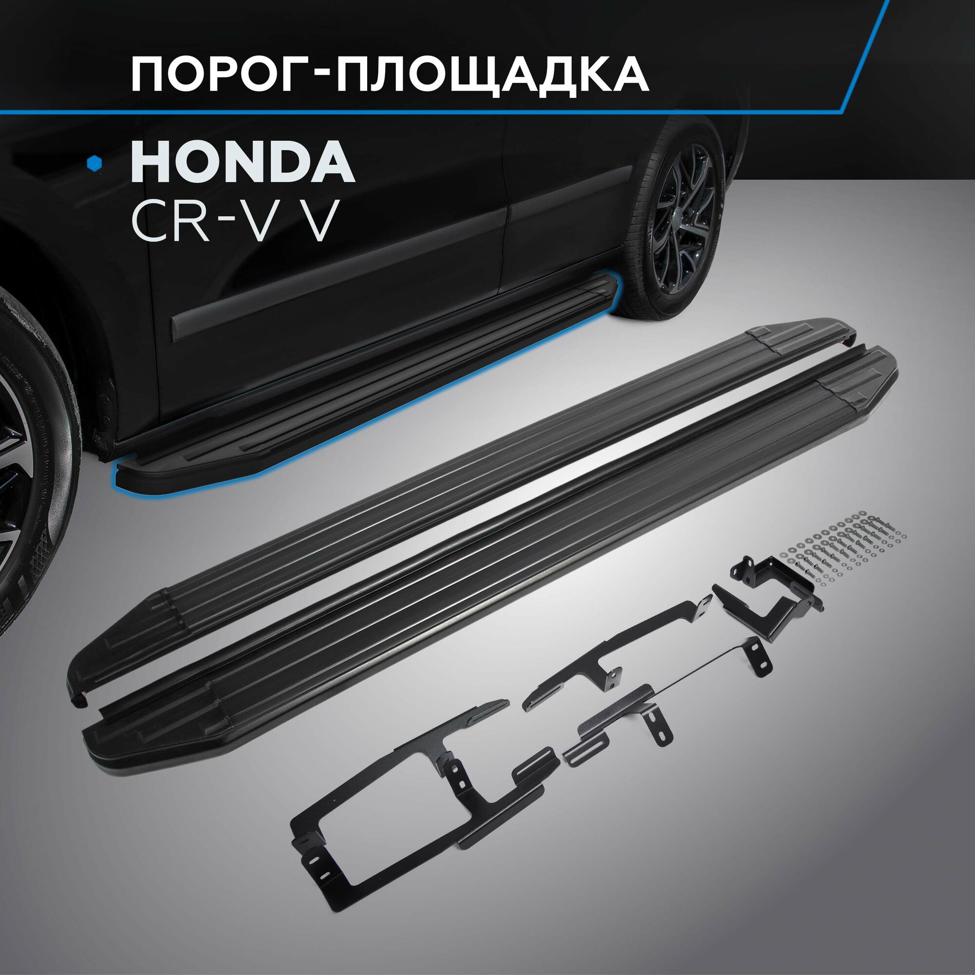 Пороги на автомобиль "Premium-Black" Rival для Honda CR-V V 2017-н. в, 173 см, 2 шт, алюминий, A173ALB.2103.1