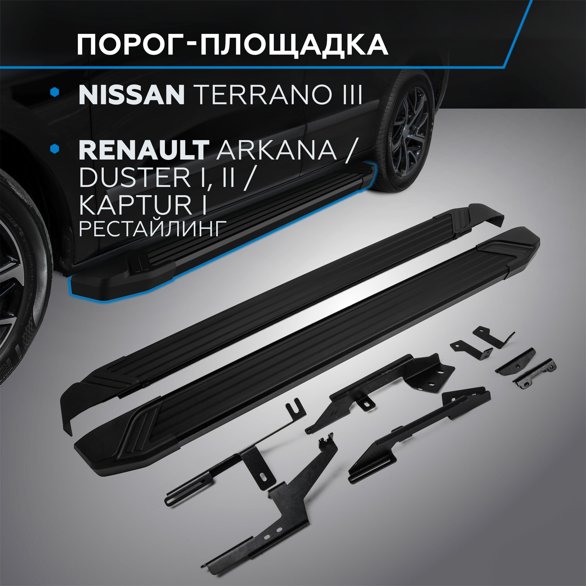 Пороги на автомобиль "Black" Rival Nissan Terrano III 2014-/Renault Arkana 2019-/Duster I II 2010-/Kaptur I рестайлинг 2020- F173ALB.4701.3