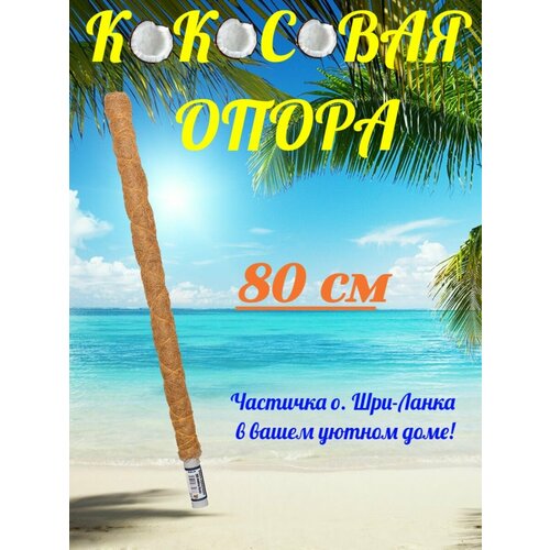 Кокосовая опора 80см опора кокосовая 32 мм 140 см
