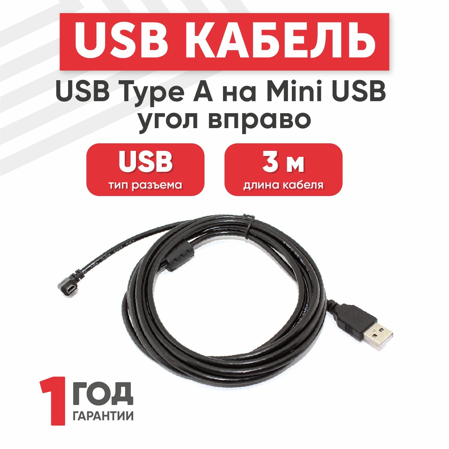 Кабель USB Type-A на MiniUSB угол вправо, длина 3 метра