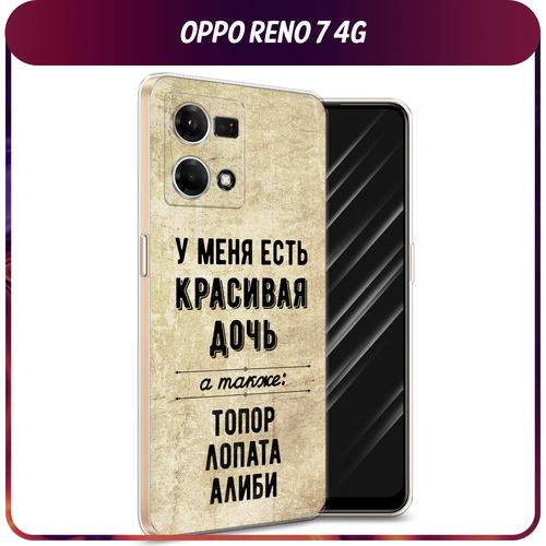 Силиконовый чехол на Oppo Reno 7 4G/8 4G / Оппо Рено 7 4G/8 4G Дочь силиконовый чехол на oppo reno 8 4g оппо рено 8 4g пыльно розовые пионы