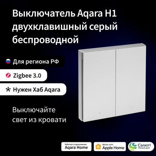 AQARA Серый Беспроводной выключатель H1 (двуклавишный), модель WRS-R02 gray беспроводной выключатель zigbee одно нажатие два нажатия длительное нажатие вращение влево и вправо